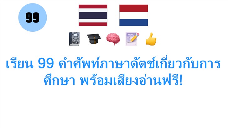 เรียน 99 คำศัพท์ภาษาดัตช์เกี่ยวกับการศึกษา พร้อมเสียงอ่านฟรี!